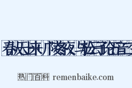 春从天上来+广陵冬夜，与松云子论五音二变是什么意思的图片